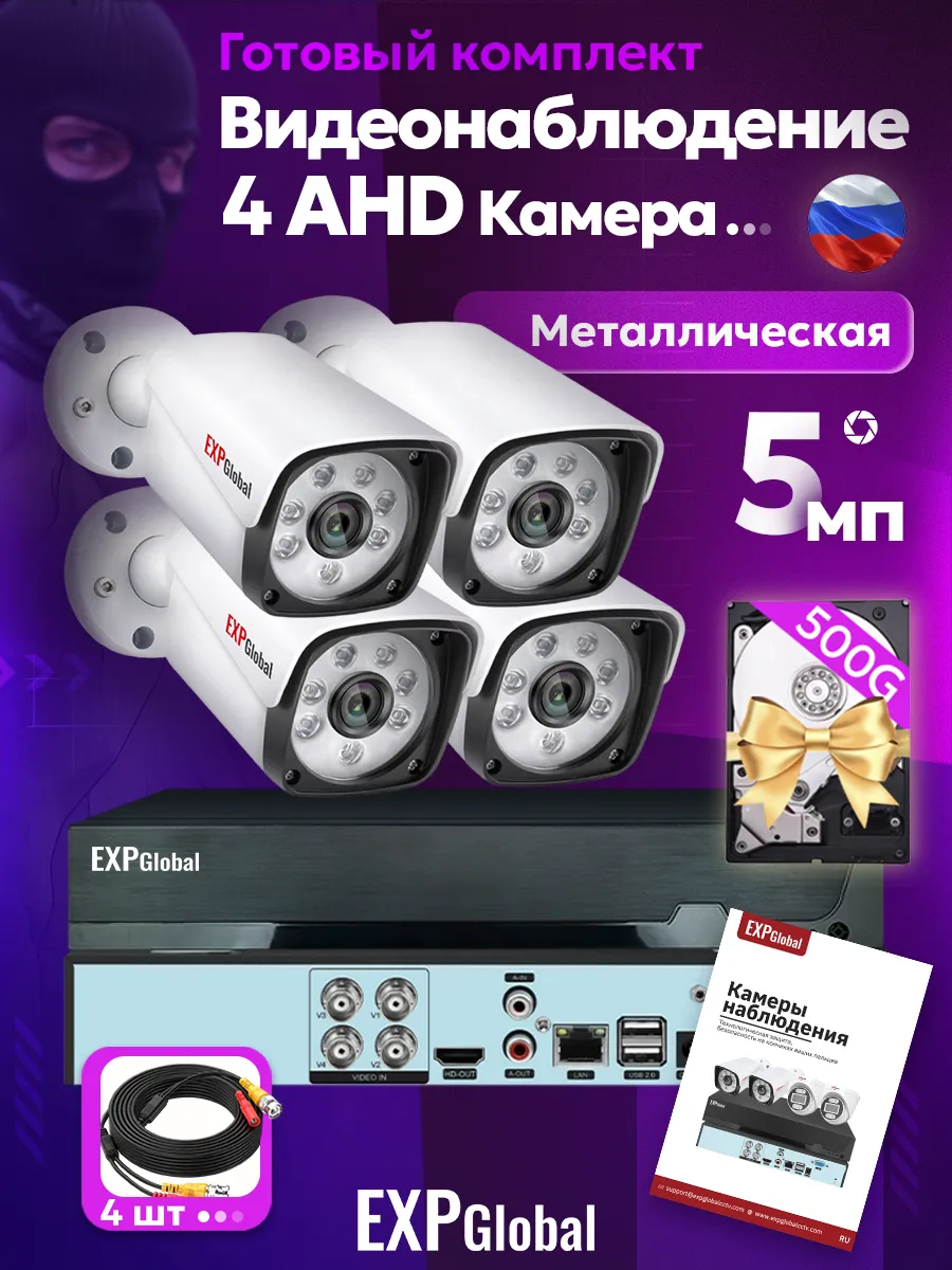 Комплект видеонаблюдения уличный AHD 4 камеры 5Mп 500 ГБ HDD