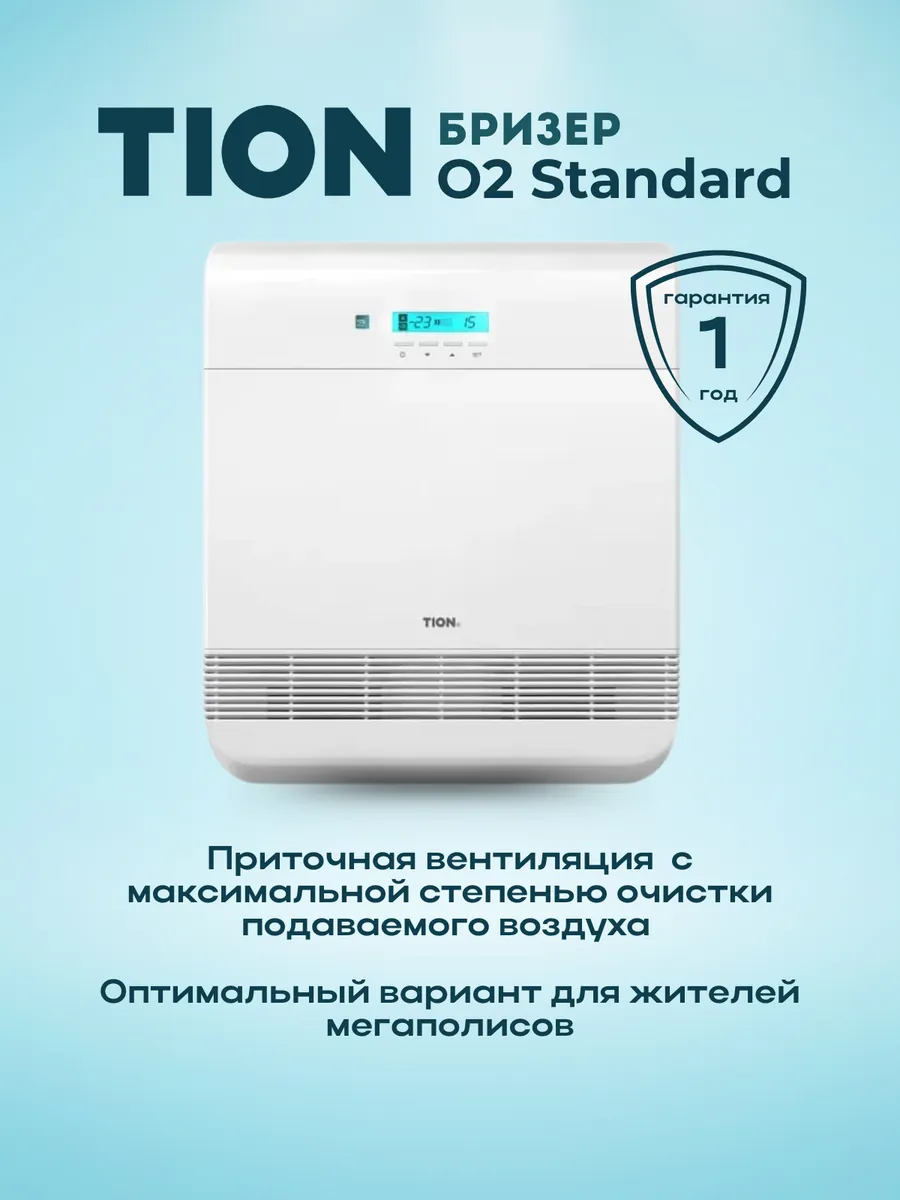 Система приточной вентиляции O2 Standart