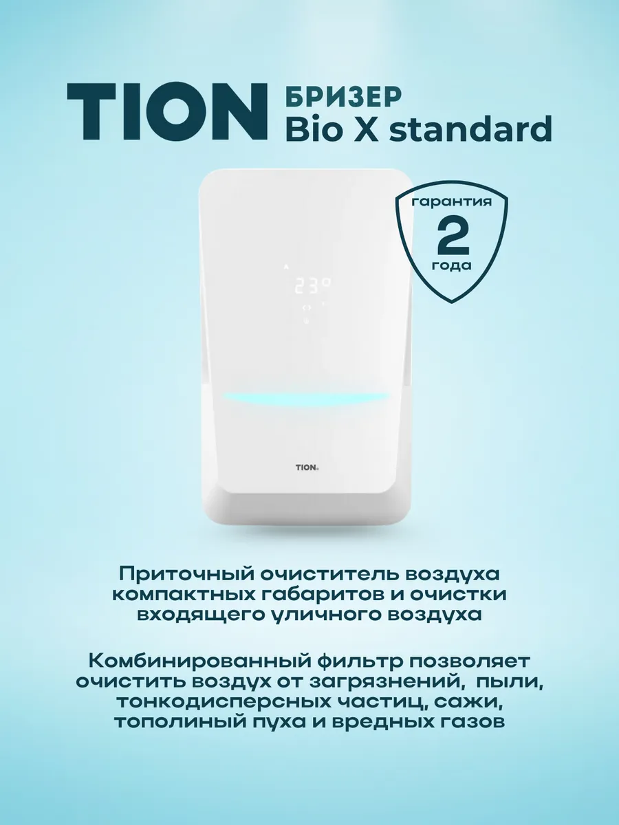 Система приточной вентиляции Tion Bio X Standart