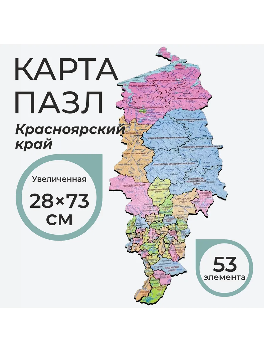 Деревянная карта пазл Красноярский край 28х73 см.