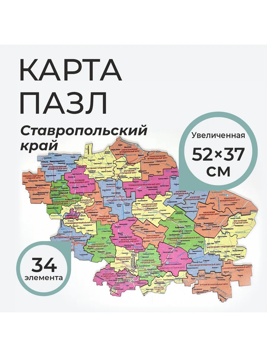 Карта пазл Ставропольский край увел. размер 52х37 см.