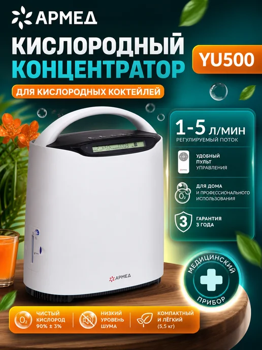 Армед Кислородный концентратор для дыхания дома, вариант