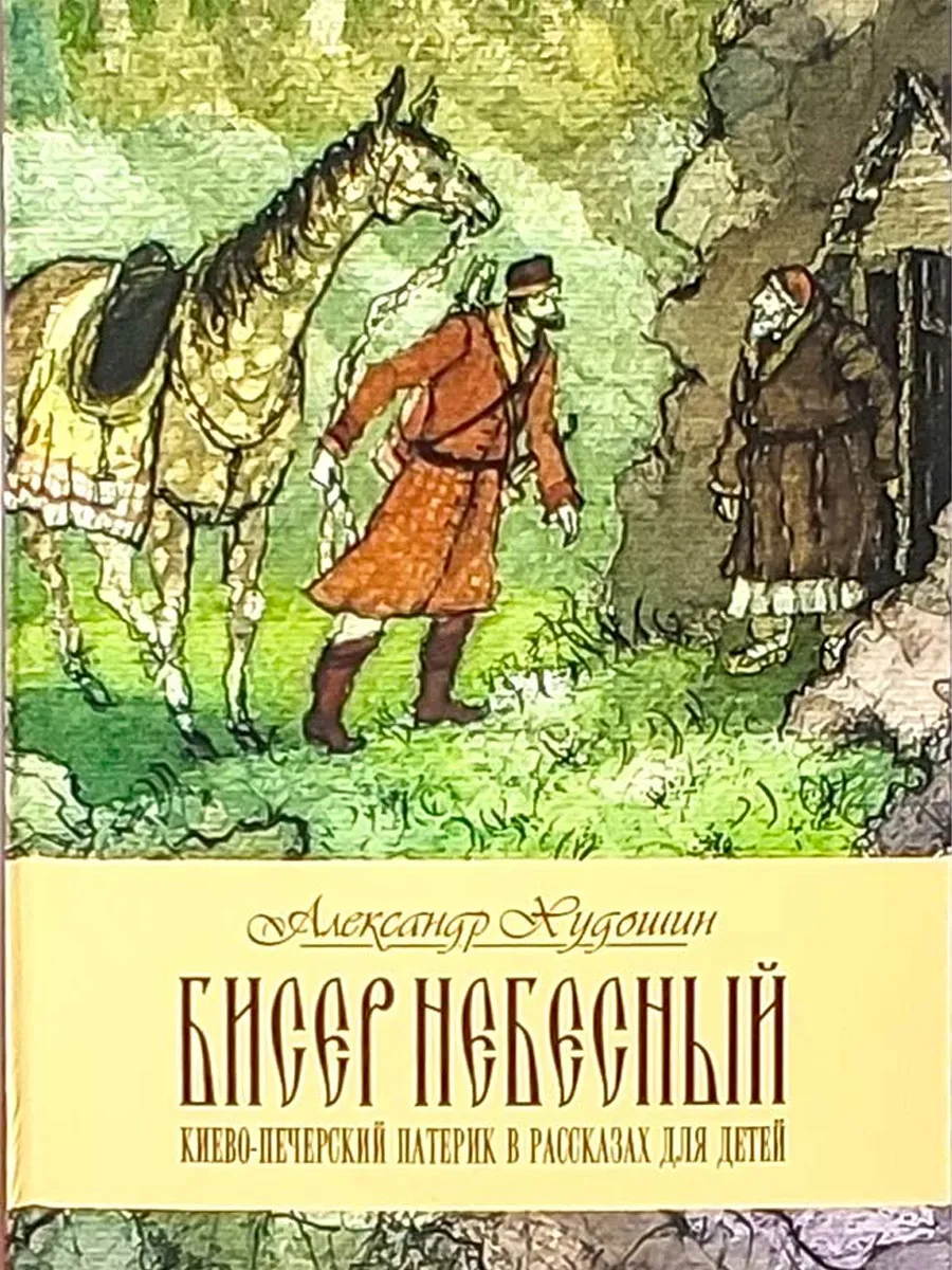 Бисер небесный Киево-Печерский патерик в рассказах для детей