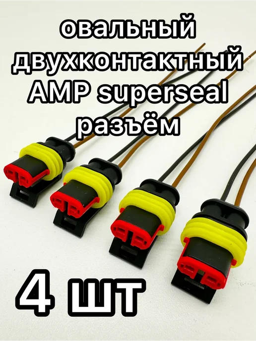 авто в деталях Герметичный двухконтактный разъём серии AMP Super seal 4 шт, 4 шт