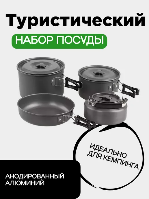 Походный набор посуды туристический, черный