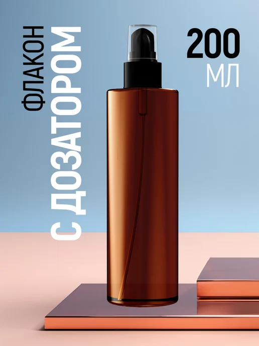 SIBERINA Флакон с дозатором 200 мл, 200 мл