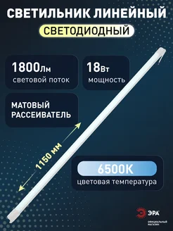 Светильник светодиодный линейный 115 см 18 Вт ЭРА 451686798 купить за 327 ₽ в интернет‑магазине Wildberries