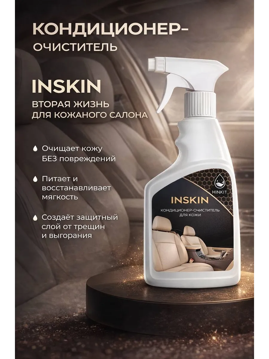 Кондиционер очиститель для кожи Inskin 0,5