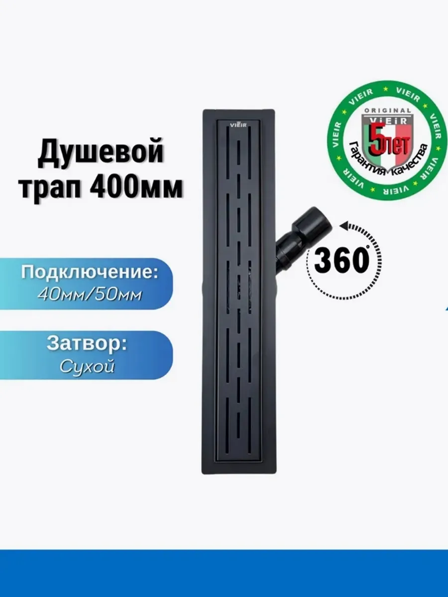 Душевой трап с сухим затвором 400 мм поворотный 360