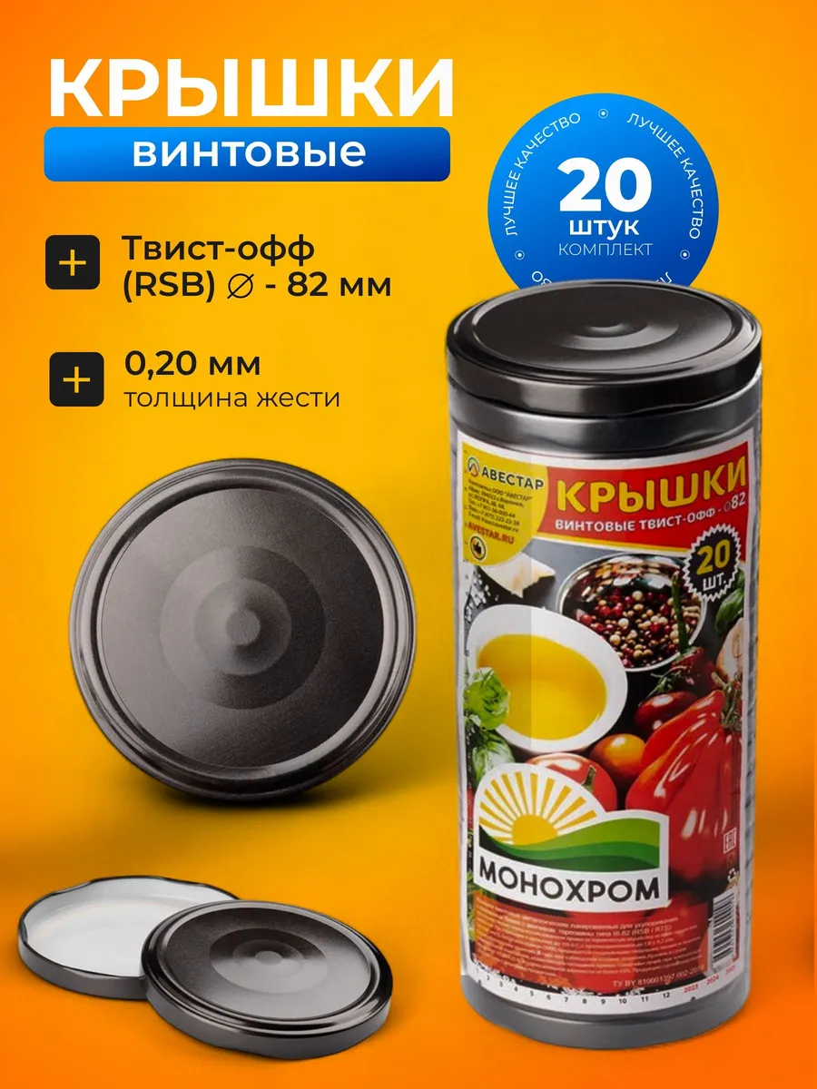 Крышки металлические для консервации Твист-Офф 82мм 20шт
