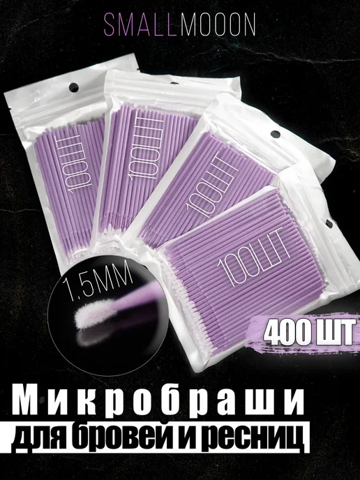 Nyganmelloz Микробраши 400 штук, фиолетовый