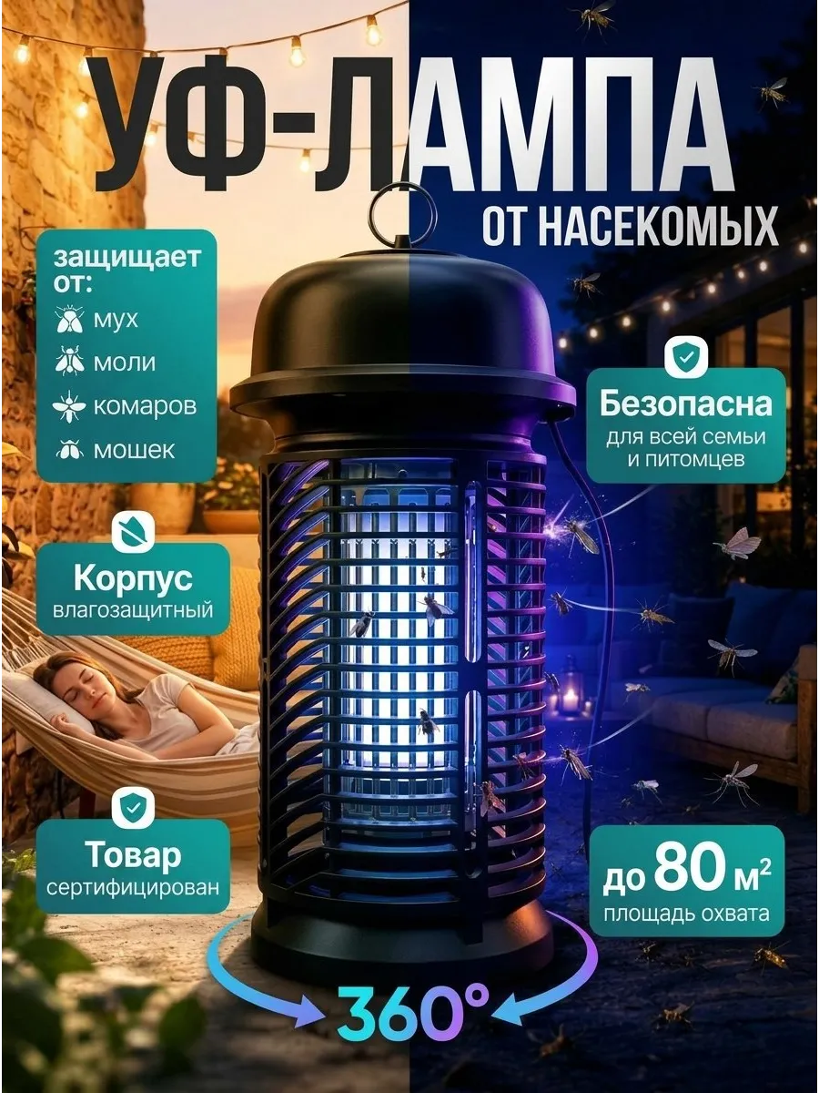 Антимоскитная ультрафиолетовая лампа от комаров и насекомых