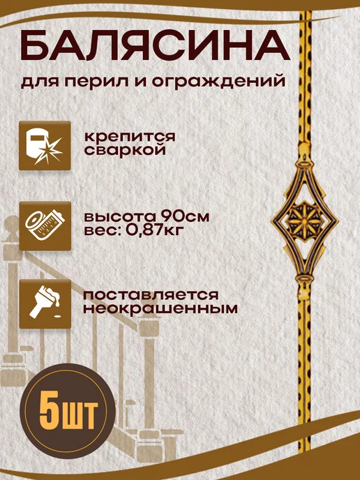 Студия декоративного Литья АртЛео Балясина металлическая кованая, 5 шт, 5 шт