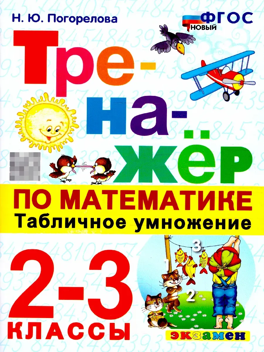 Тренажер по математике 2-3 классы. Табличное умножение
