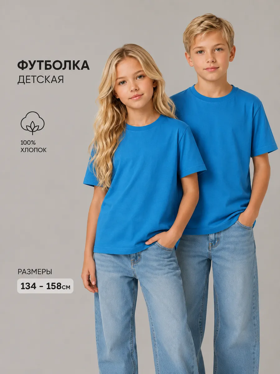 Футболка детская базовая однотонная подростковая