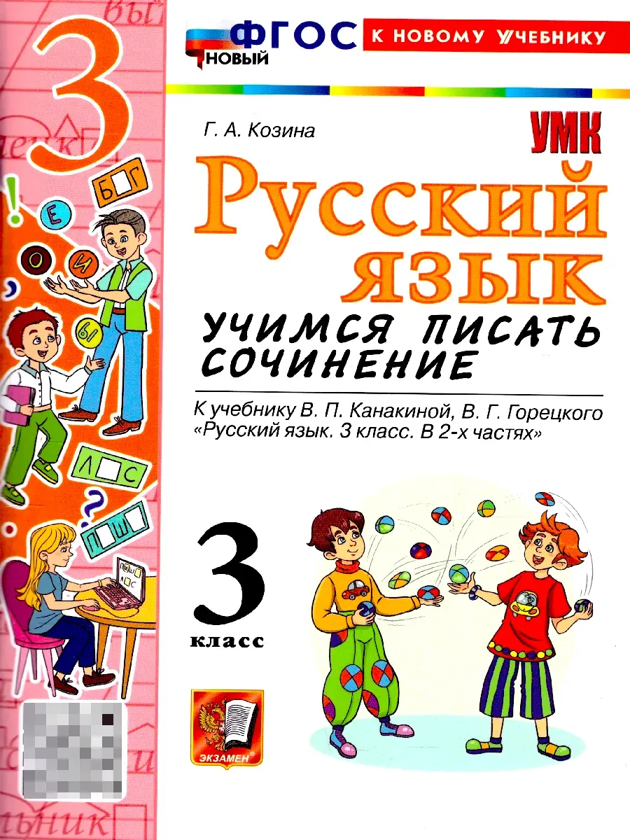 Русский язык 3 класс. Учимся писать сочинение. ФГОС Новый
