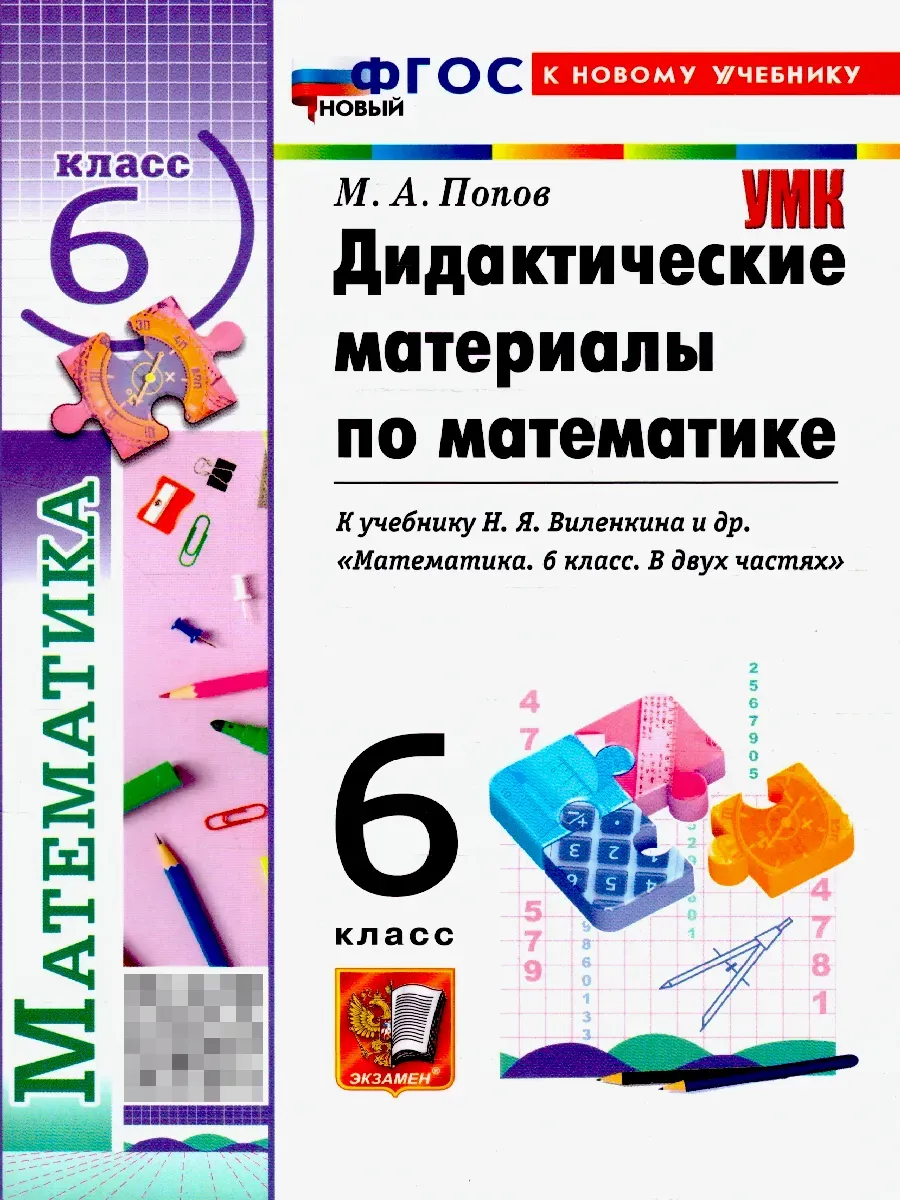 Математика 6 класс. Дидактический материал. ФГОС Новый