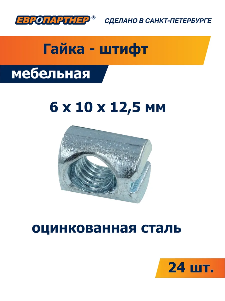 Гайка штифт мебельная М 6 х 10 х 12,5мм (24 шт.)
