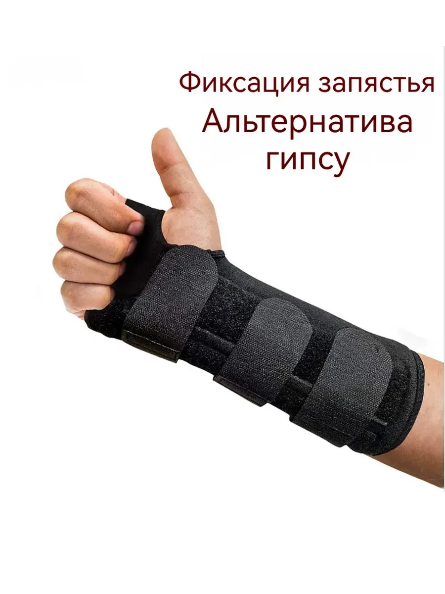 Фиксационный ортез для запястья