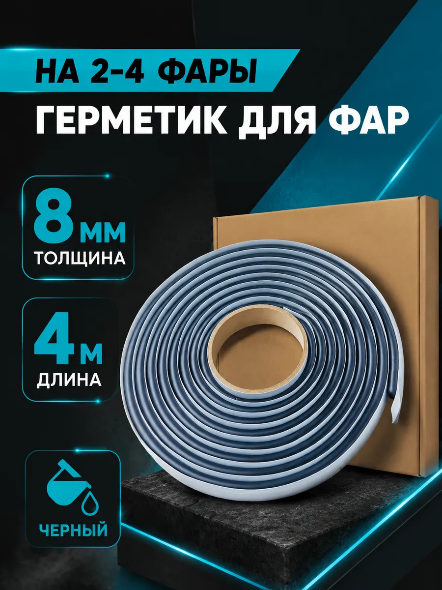 Герметик для фар бутиловый черный