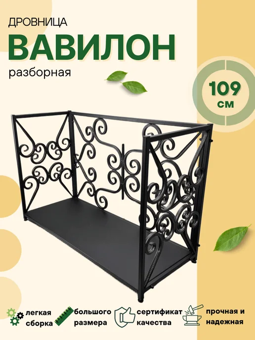 Master Ferrum / Дровница Дровница Вавилон, вариант