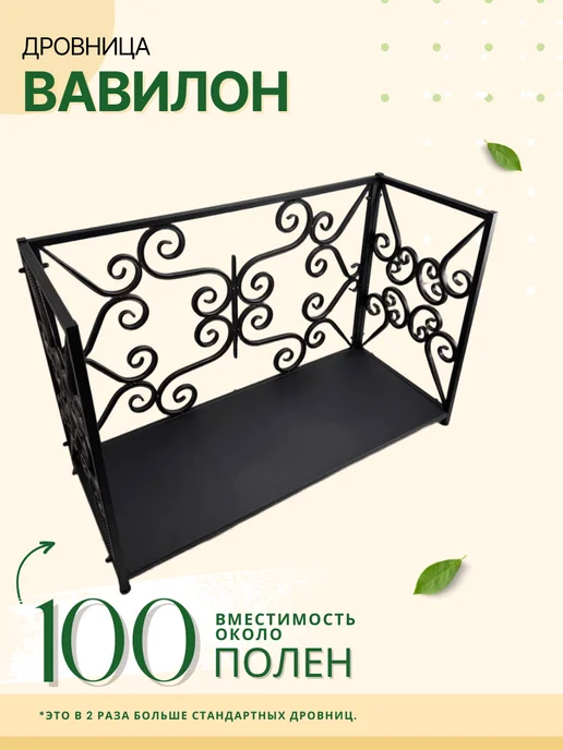 Master Ferrum / Дровница Дровница Вавилон, вариант, фото 2