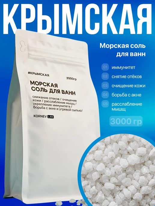 KORNEV LAB Крымская морская соль для ванны 3000 гр, 3 кг, 3000 г, 3 кг