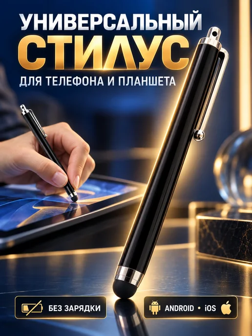 bsc-opt Стилус для телефона планшета, черный