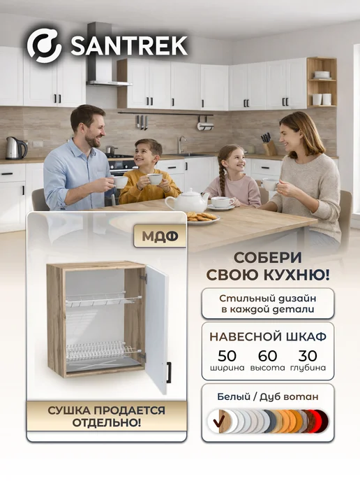 SANTREK Кухонный гарнитур модульный шкаф навесной под сушку МДФ, белый