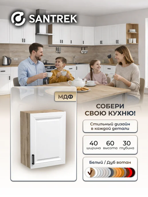 SANTREK Кухонный гарнитур модульный шкаф навесной МДФ, белый, в упаковке 14,6 кг