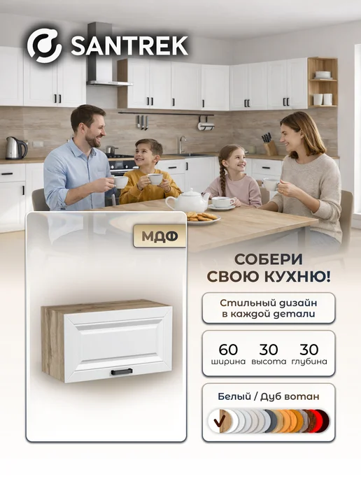 SANTREK Кухонный гарнитур модульный Шкаф навесной под вытяжку, белый