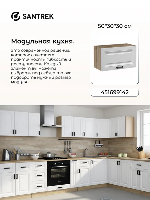SANTREK Кухонный гарнитур модульный Шкаф навесной под вытяжку, белый, фото 5