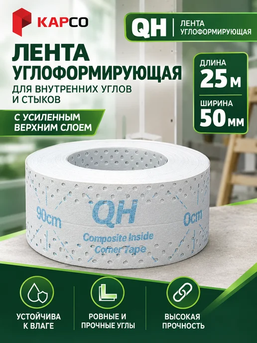 KAPCO Лента углоформирующая для внутренних углов и стыков, белый
