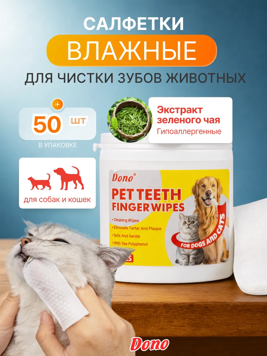 Влажные салфетки для зубов собак и кошек 50 шт.