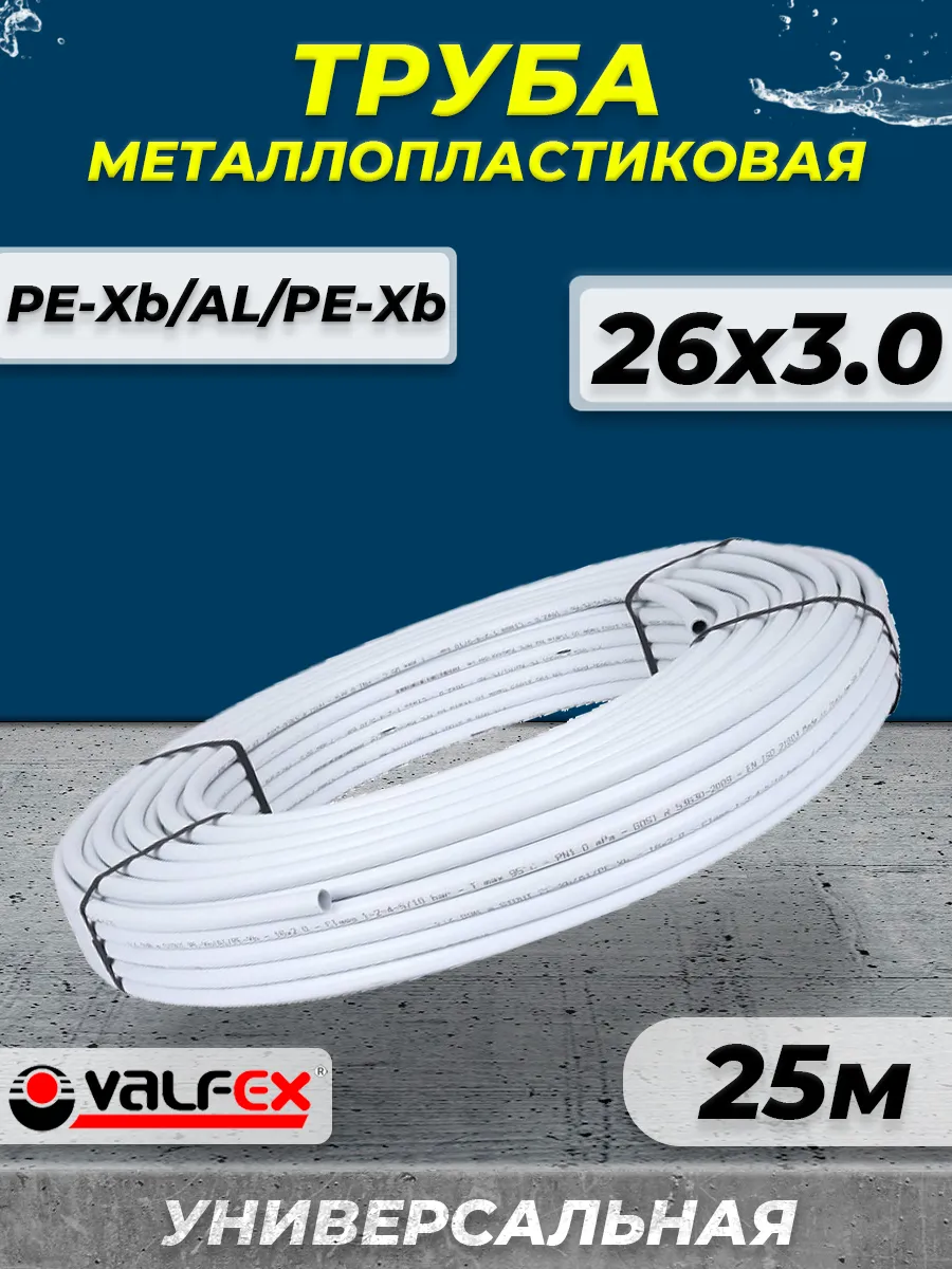 Труба металлопластиковая VALFEX - 26x3,0 (бухта 25м)