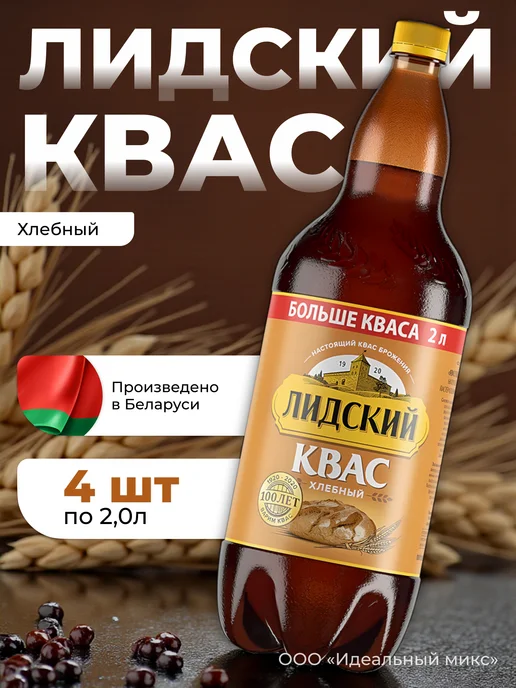 Лидский квас Квас Белорусский хлебный Лидский 2л Х 6 шт, 2 л, 4 шт
