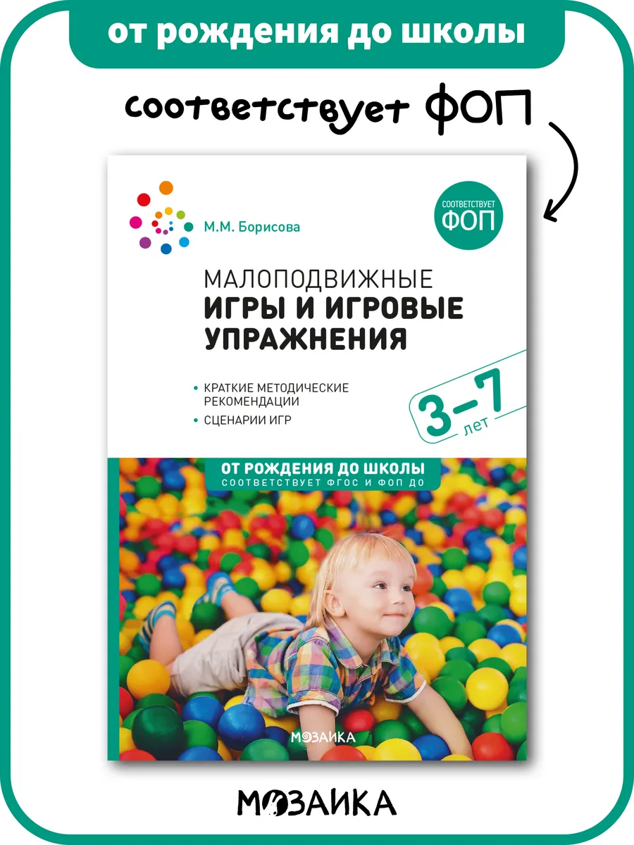 Книга Малоподвижные игры и упражнения для детей 3-7 лет ФОП
