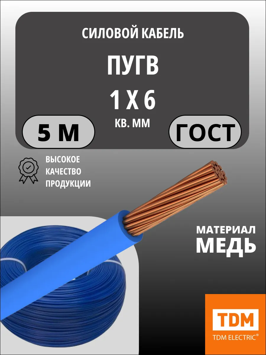 Кабель ПуГВ нг(А)-LS 1х6 мм² 5м ГОСТ, медный TDM