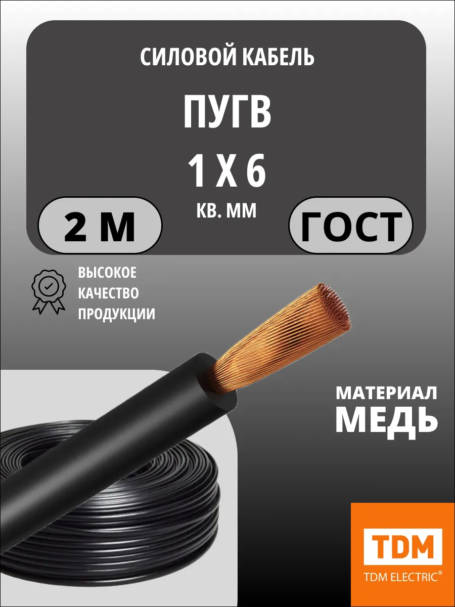 Кабель ПуГВ нг(А)-LS 1х6 мм² 2м ГОСТ, медный TDM