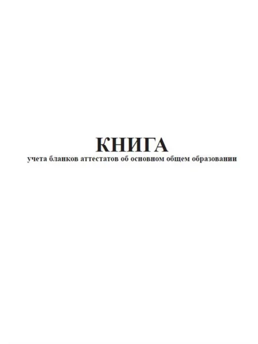 ЦентрМаг Книга учета бланков аттестатов об основном общем образовани, вариант, фото 2