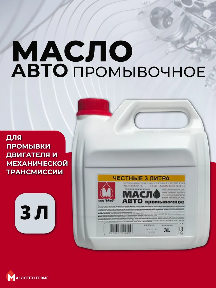 Промывочное масло для двигателя 3 л
