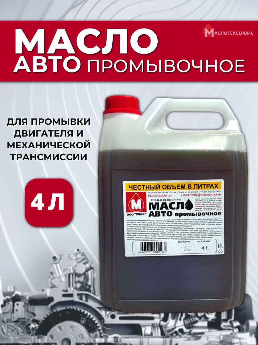 Промывочное масло для двигателя 4 л