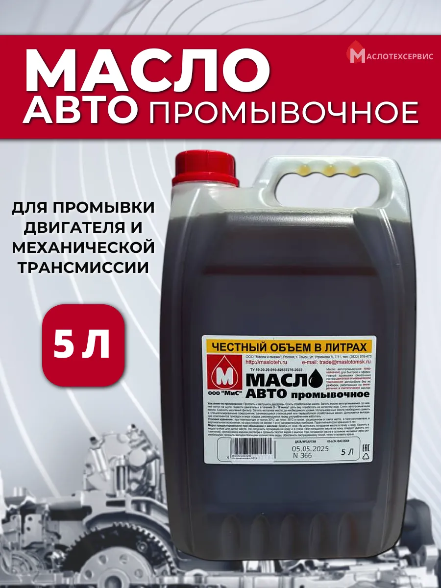 Промывочное масло для двигателя 5 л