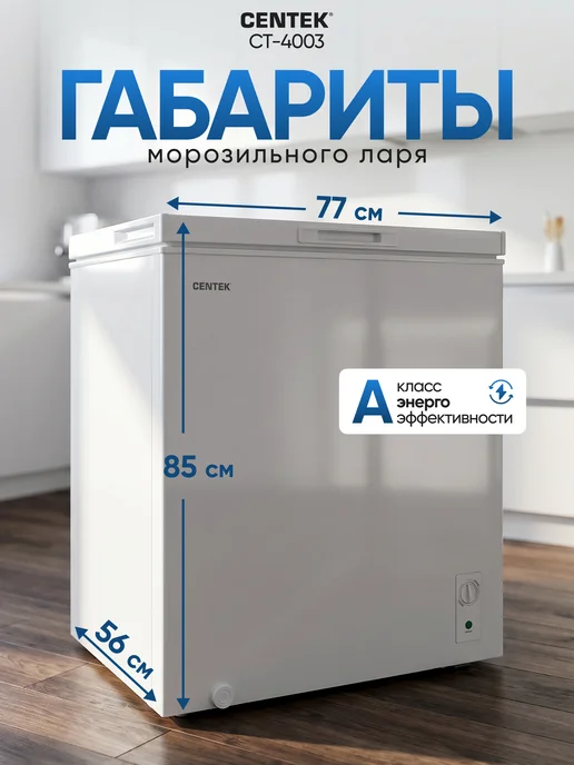 Centek Морозильный ларь камера CT-4003, объем 198 литров, белый, фото 2