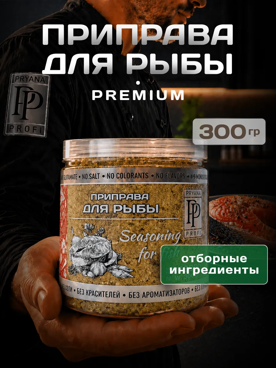 Приправа для Рыбы без соли. 300 грамм. Пряна Профи