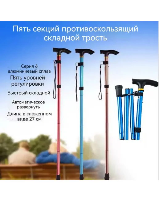 Складная трость Пятисекции“Антискольз 5 уровней регулировки”, коричневый