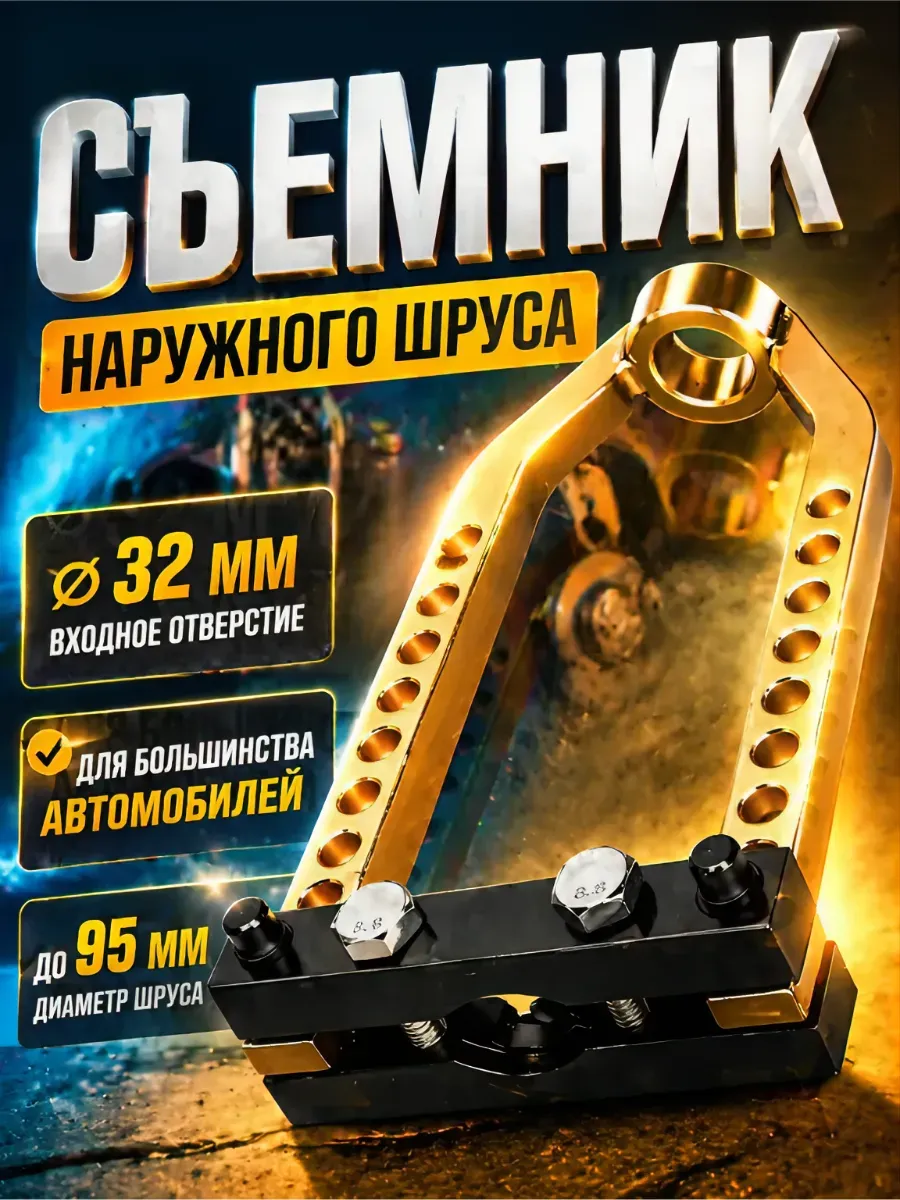 Съемник наружного шруса