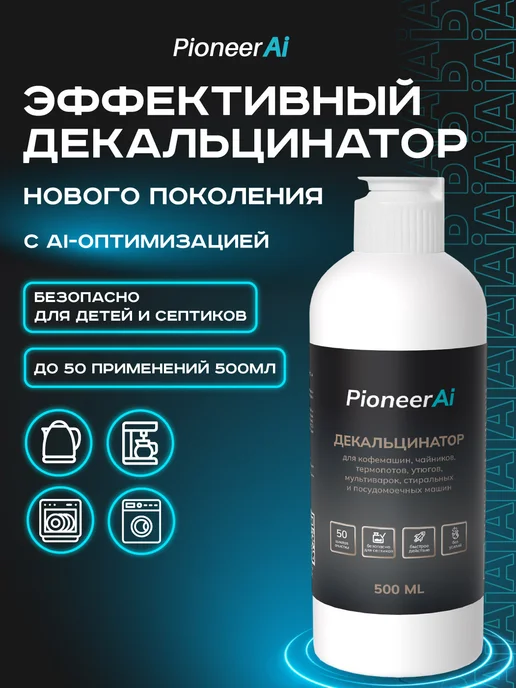 Pioneer Очиститель для стиральных и посудомоечных машин, 500 мл, 500 мл