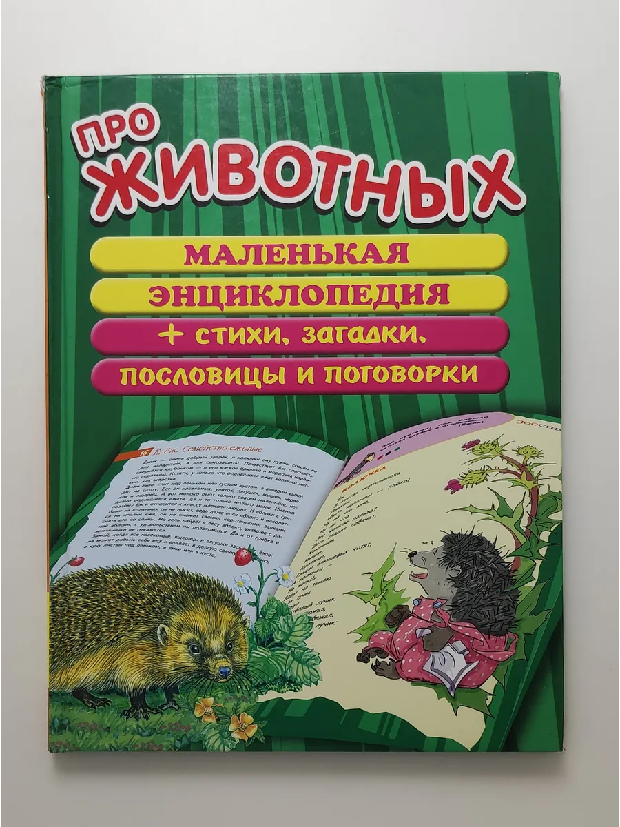 Про животных. Маленькая энциклопедия