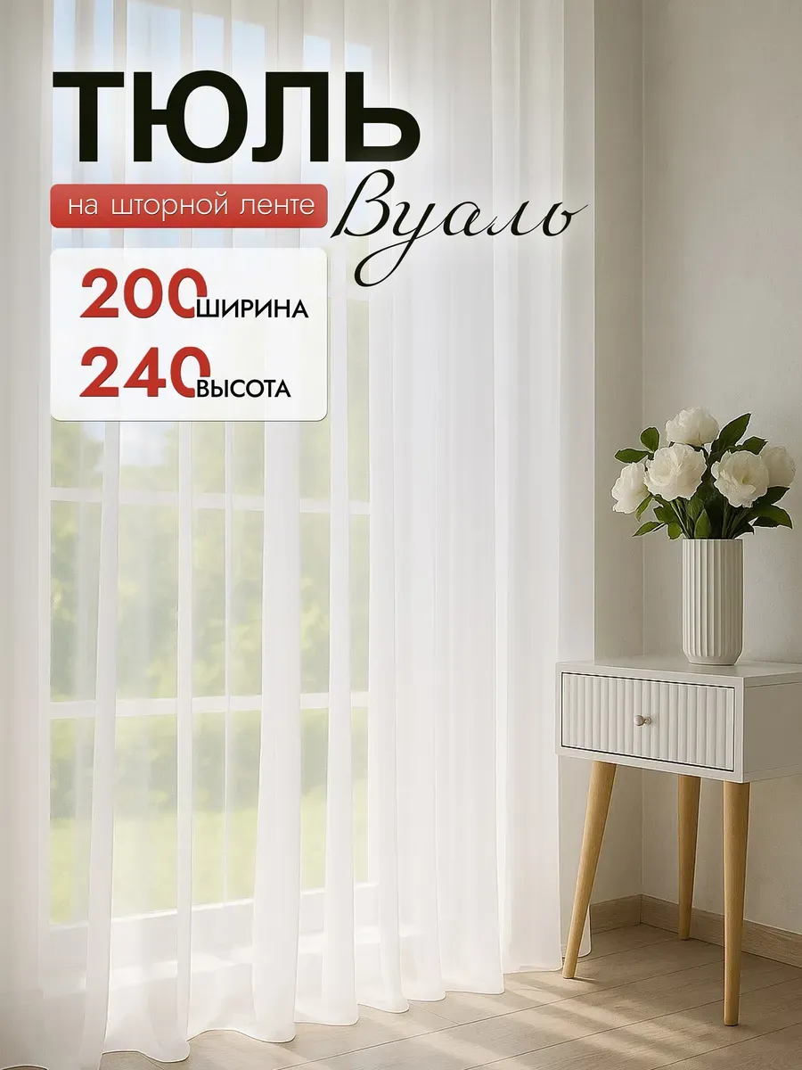 Тюль в гостиную спальню 200x240 длинный белый